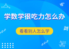 學數學很吃力怎么辦